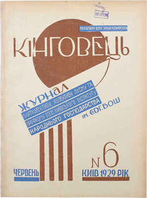 [Кинговец. Журнал партколлектива, коллектива Л.К.С.М.У. и профкома Киевского института народного хозяйства].